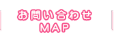 お問い合わせ・MAP